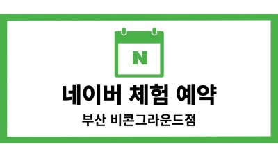네이버 예약 부산점 바로가기