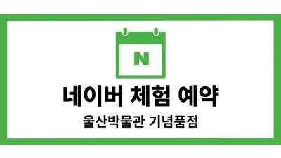 네이버 예약 울산고래박물관점 바로가기